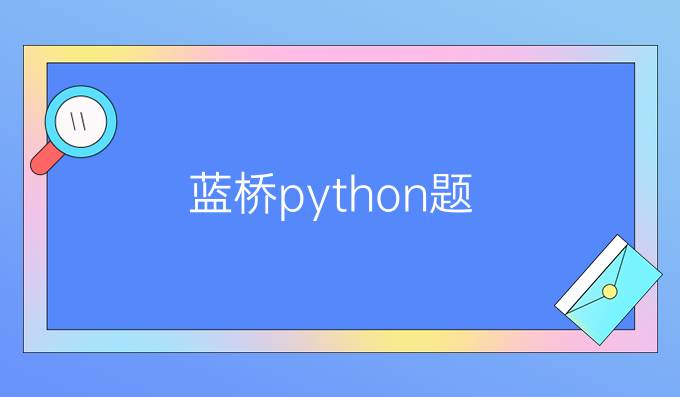 蓝桥python题
