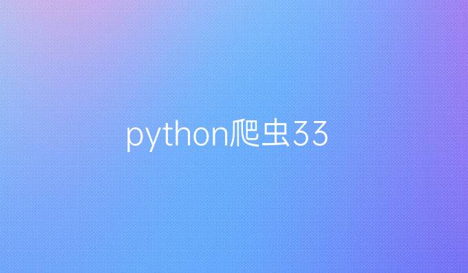 python爬虫33