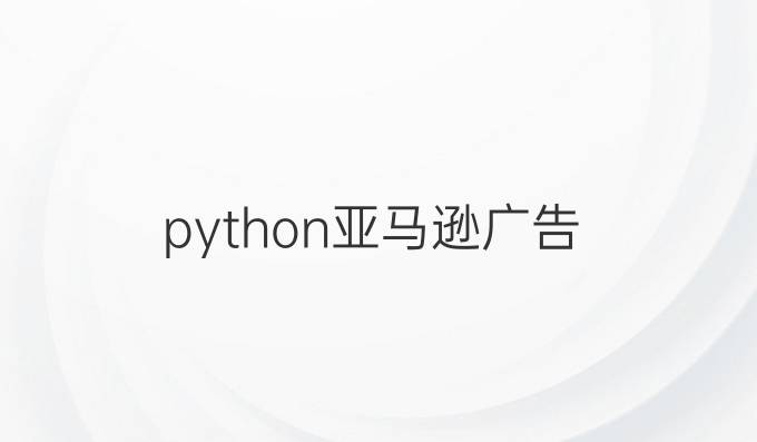 python亚马逊广告
