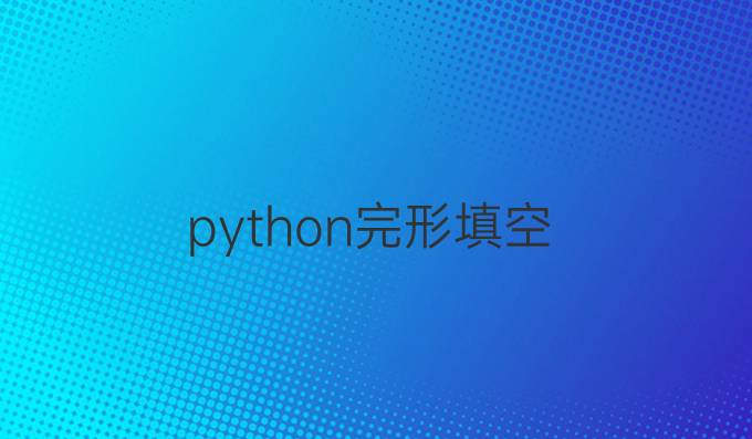 python完形填空