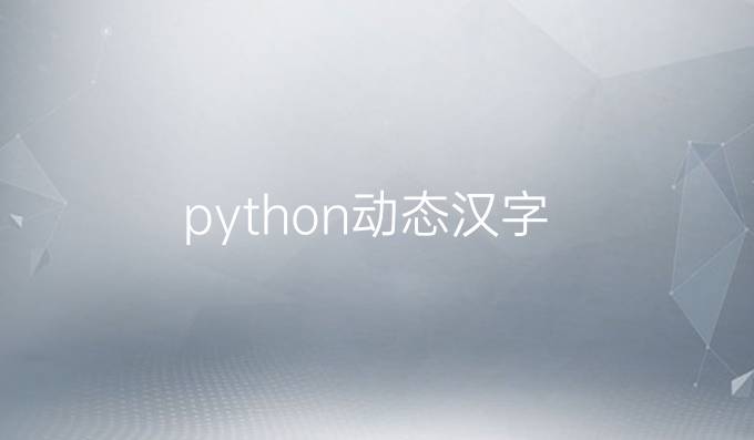 python动态汉字