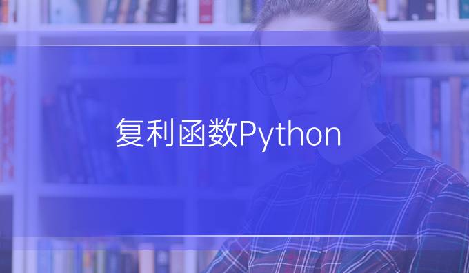 复利函数Python