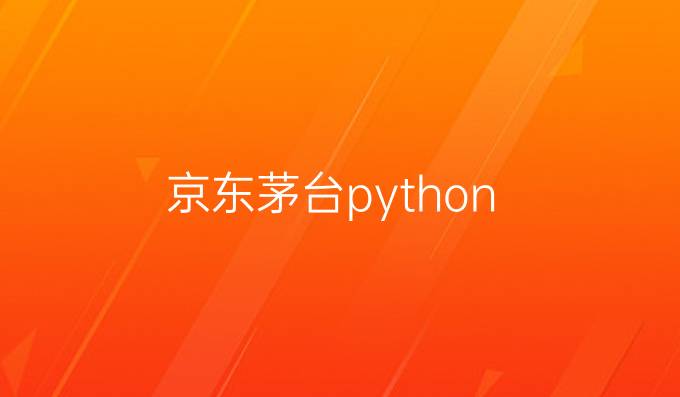 京东茅台 python