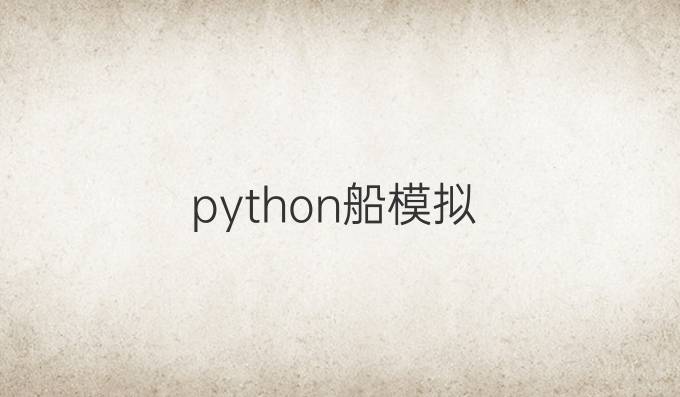 python船模拟