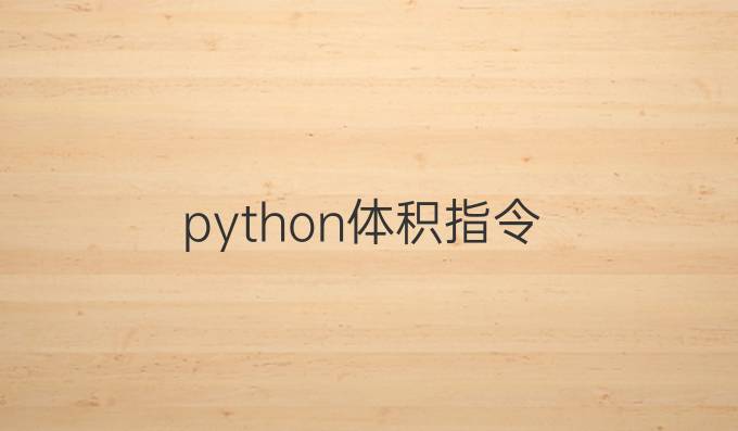python体积指令