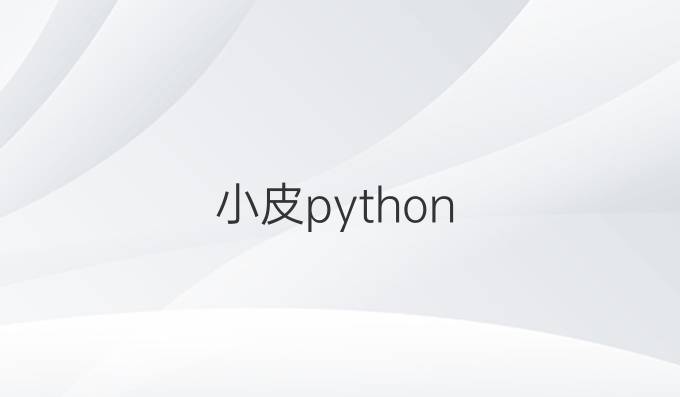 小皮python