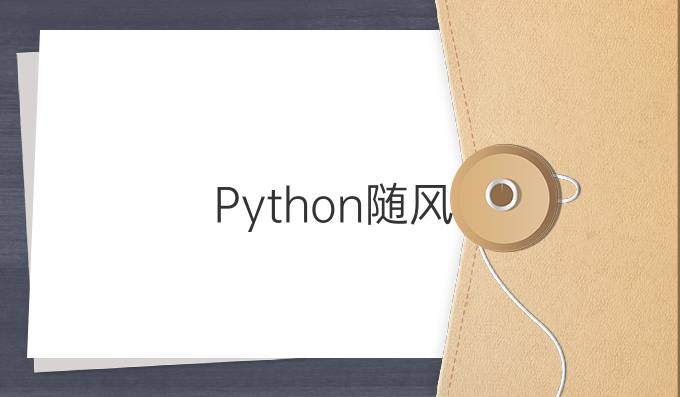 Python-随风