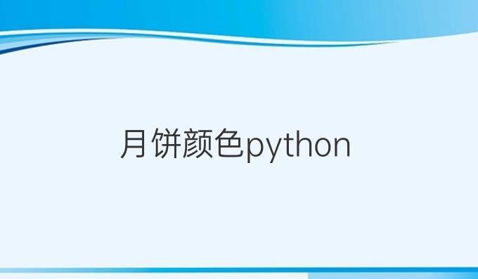 月饼颜色python