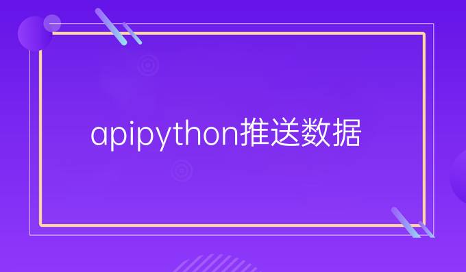 api python推送数据
