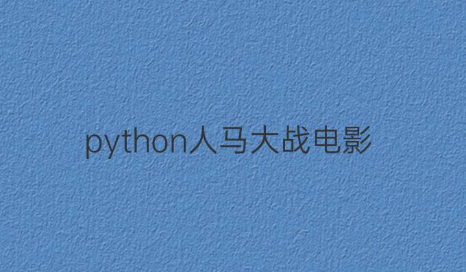 python人马大战电影