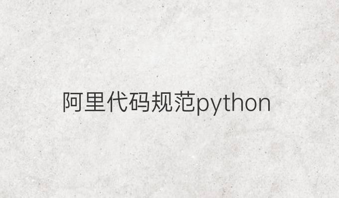 阿里代码规范 python