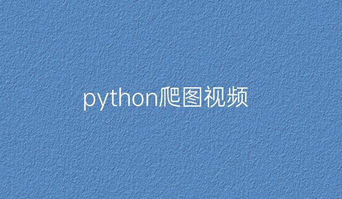 python爬图视频