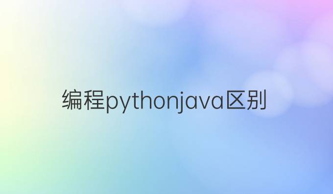 编程python java区别