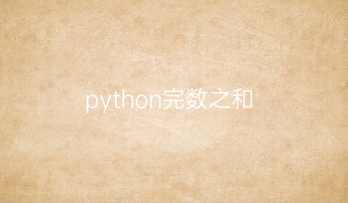 python完数之和