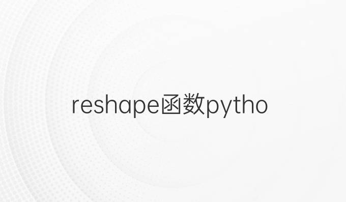 reshape函数python用法