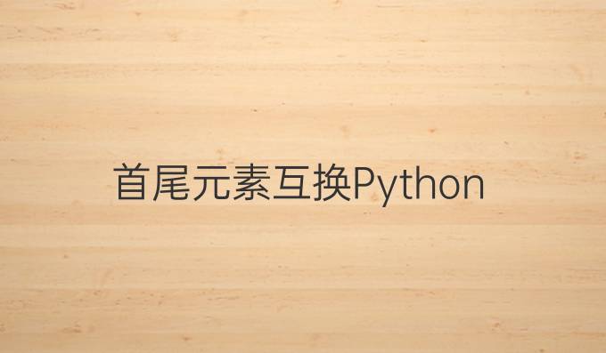 首尾元素互换Python