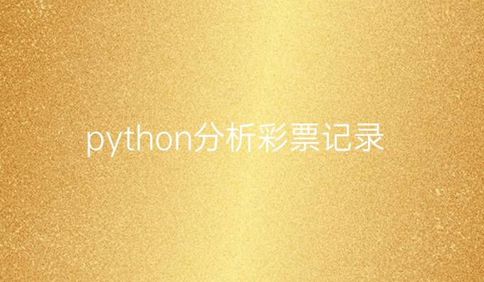 python分析彩票记录