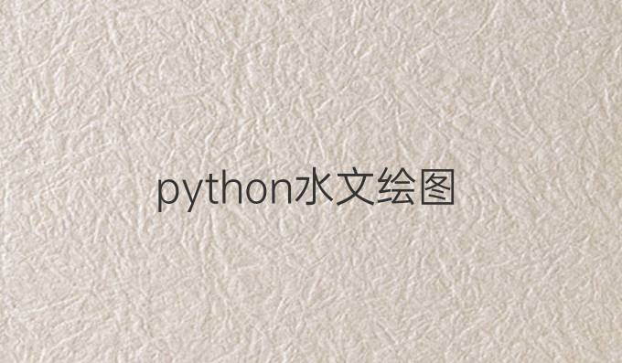 python水文绘图