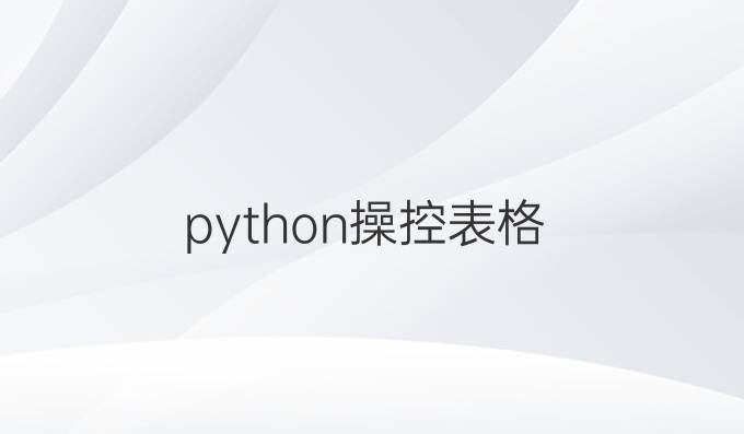 python 操控表格