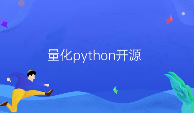 量化python开源
