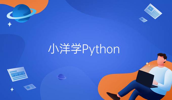 小洋学Python