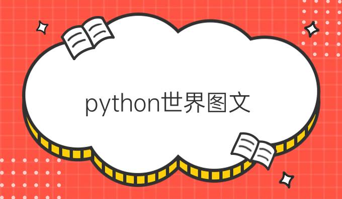 python世界图文