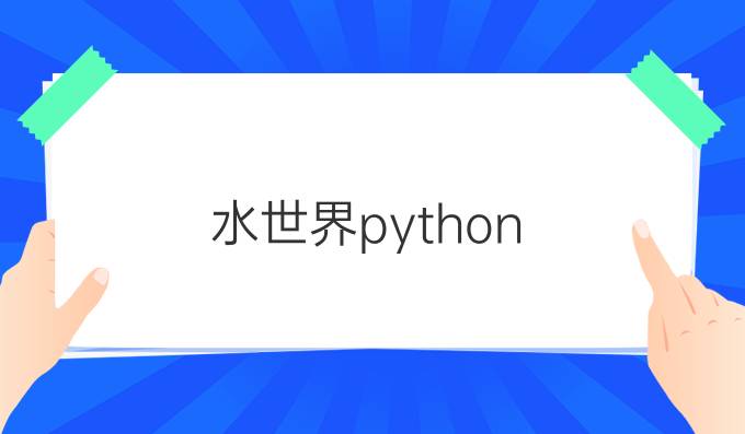 水世界python