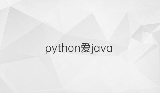 python爱java