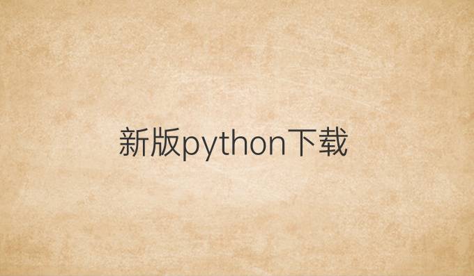 新版python下载