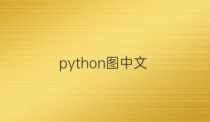 python图中文