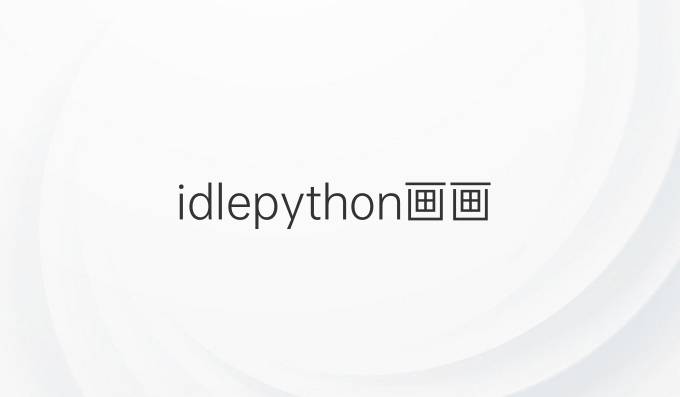 idle python画画