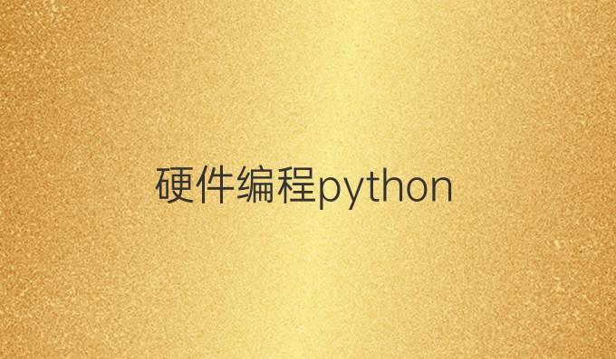 硬件编程 python