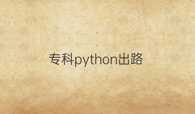 专科python出路