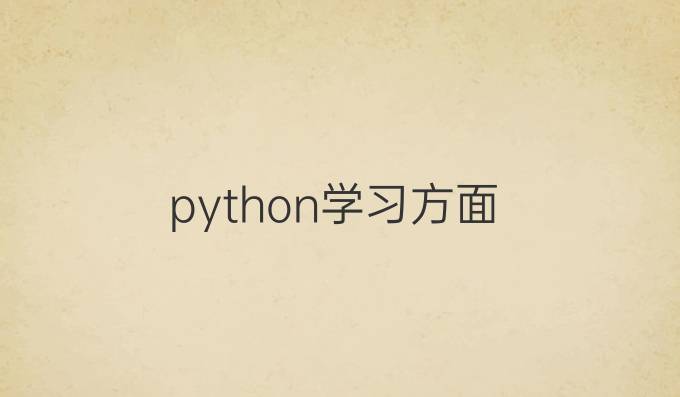 python学习方面