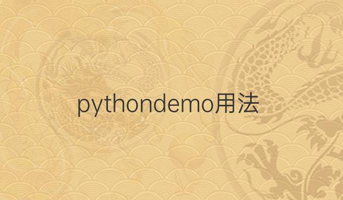 python demo用法