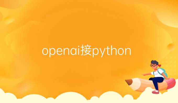 openai接python