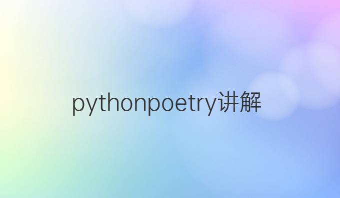 python poetry讲解