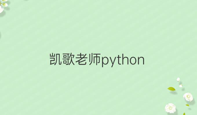 凯歌老师python