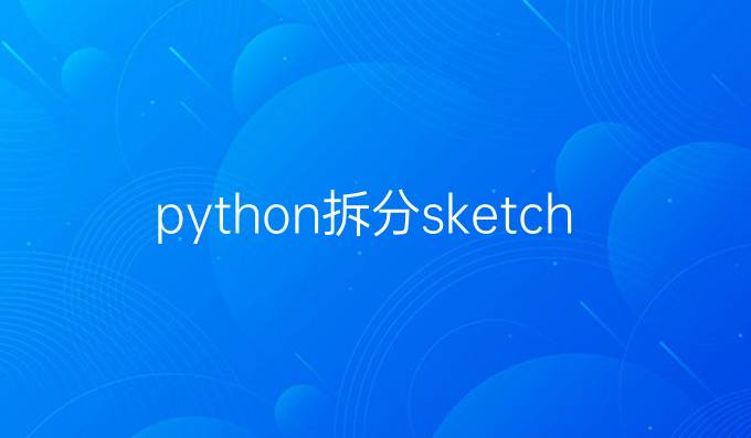 python拆分sketchup