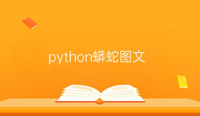 python蟒蛇图文