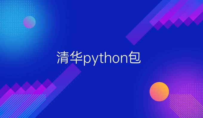 清华python包