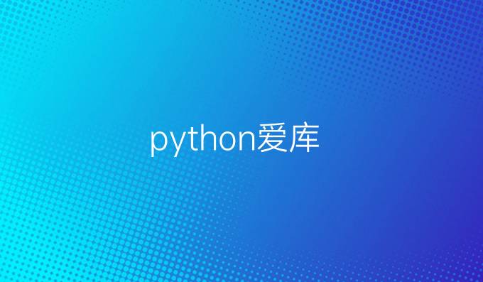 python爱库