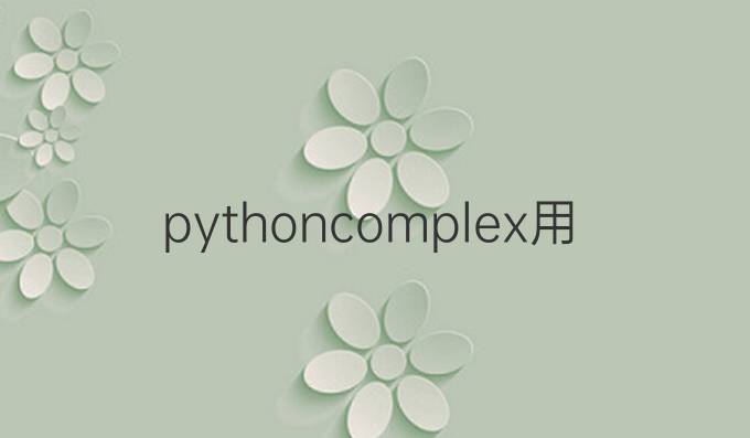 python complex用法