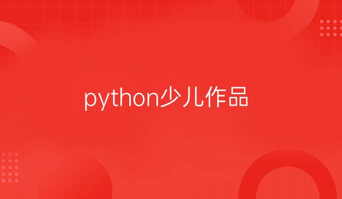 python少儿作品