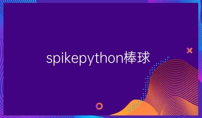spike python棒球