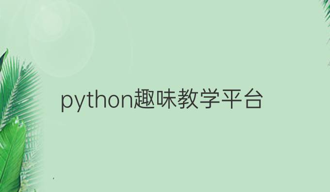 python趣味教学平台