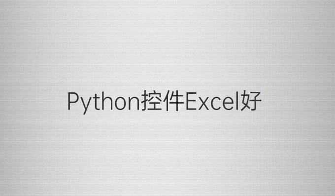 Python控件Excel好吗