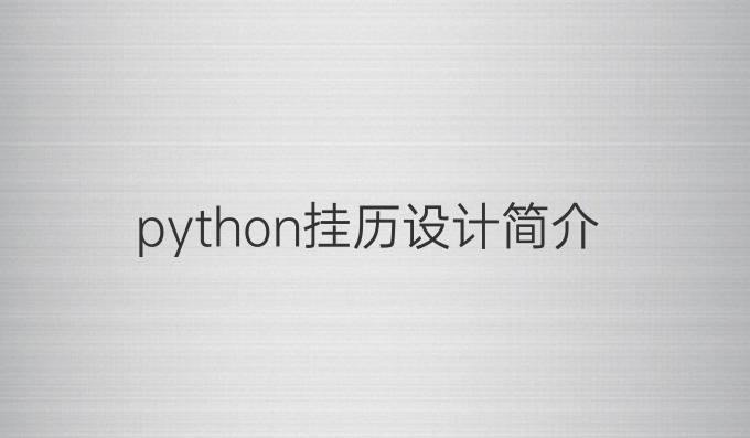 python挂历设计简介