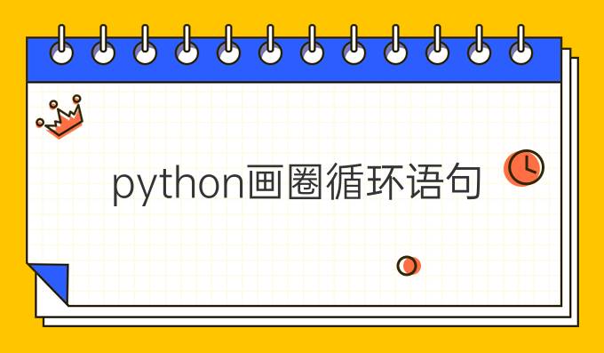 python画圈循环语句