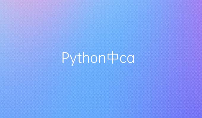 Python中c a